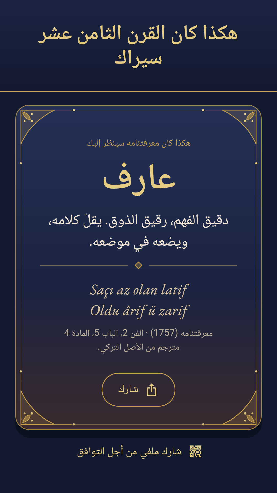 هكذا كان القرن الثامن عشر سيراك